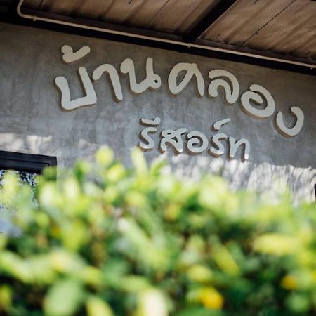 Baan Klong Resort Damnoen Saduak Εξωτερικό φωτογραφία